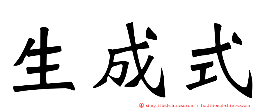 生成式