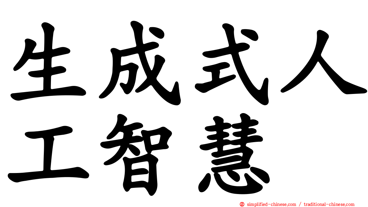生成式人工智慧