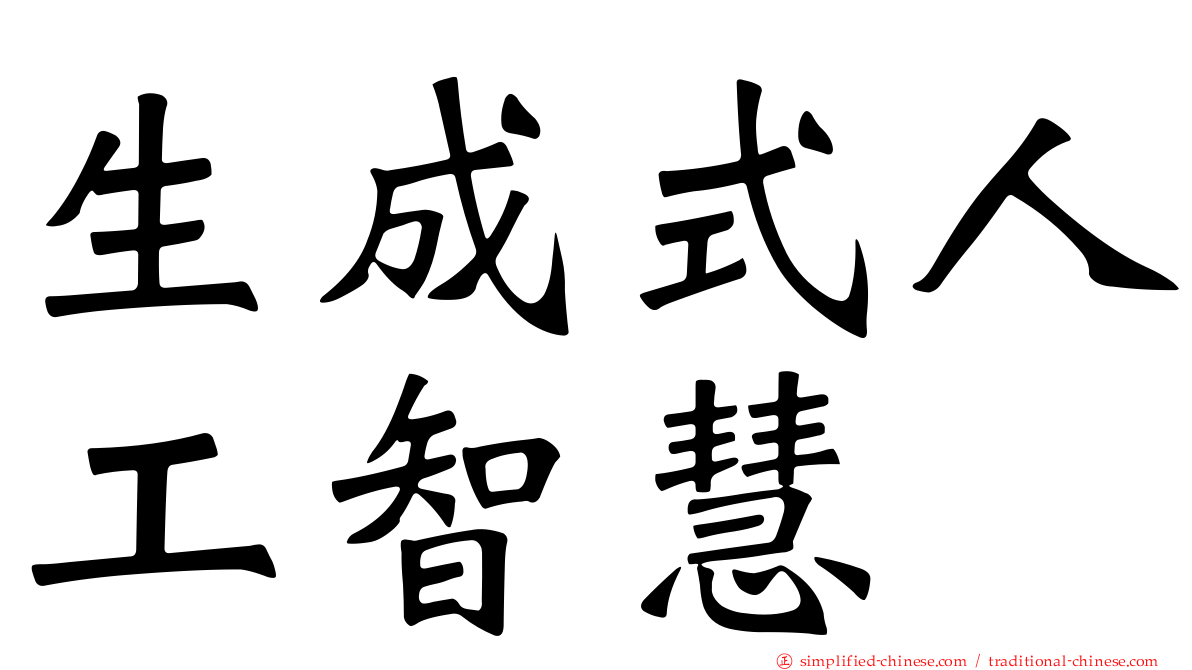 生成式人工智慧