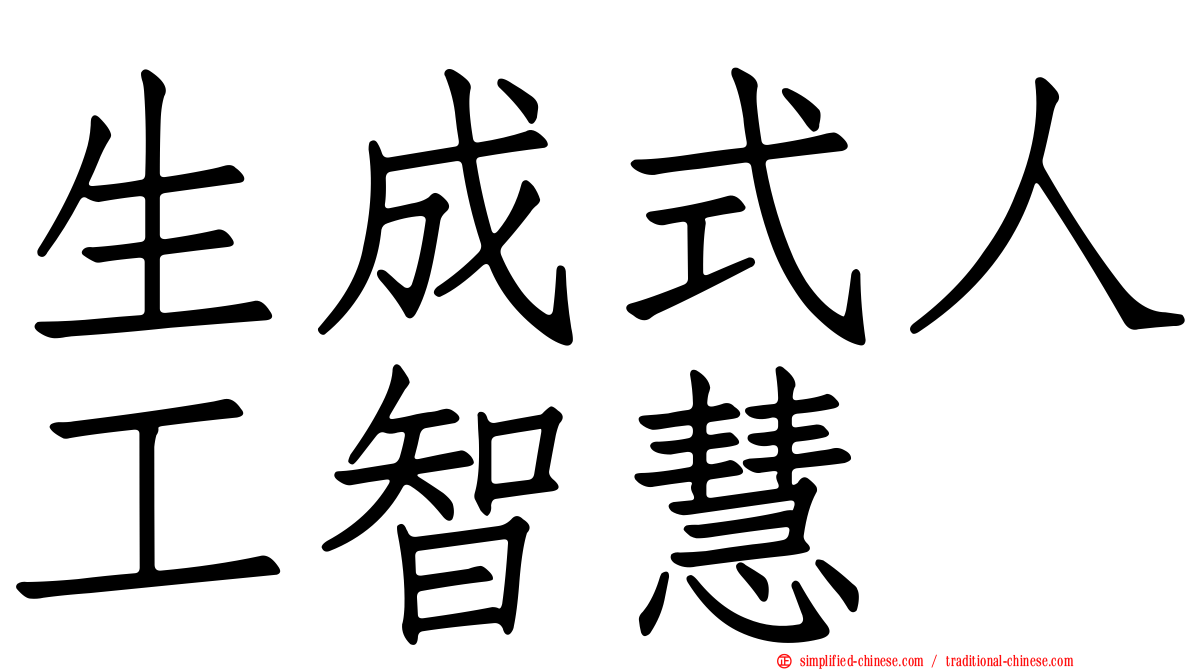 生成式人工智慧