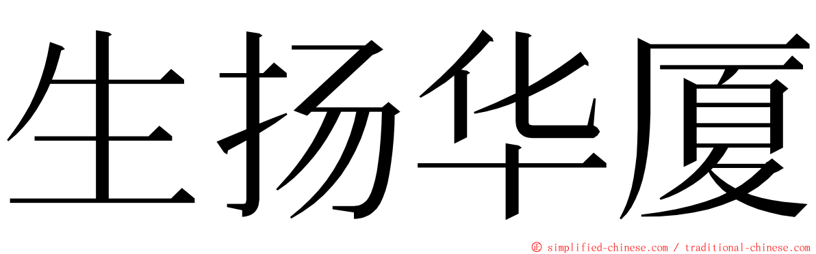 生扬华厦 ming font