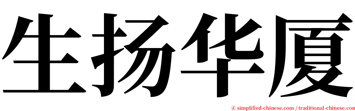 生扬华厦 serif font