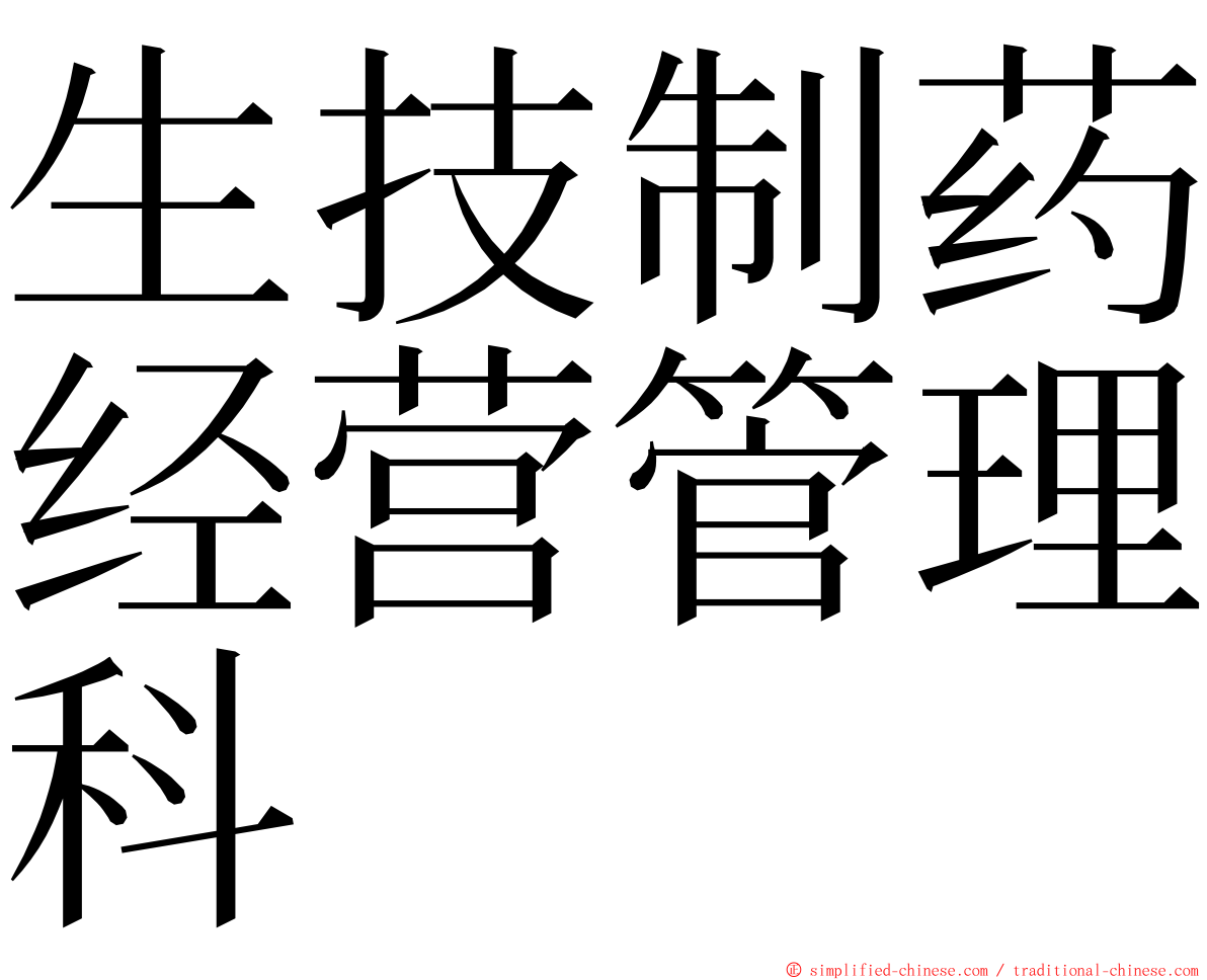 生技制药经营管理科 ming font