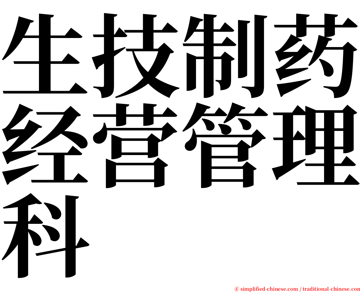 生技制药经营管理科 serif font