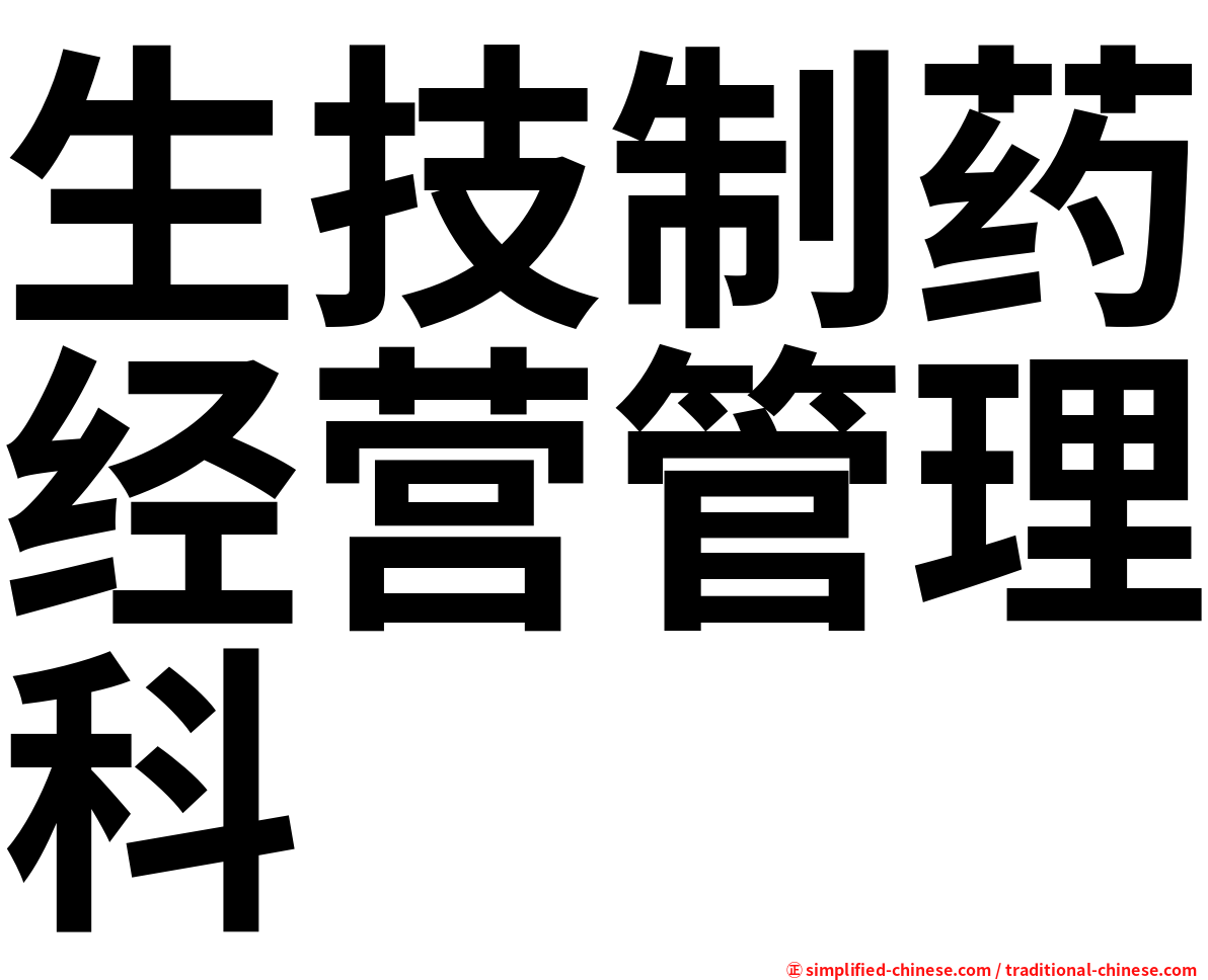 生技制药经营管理科