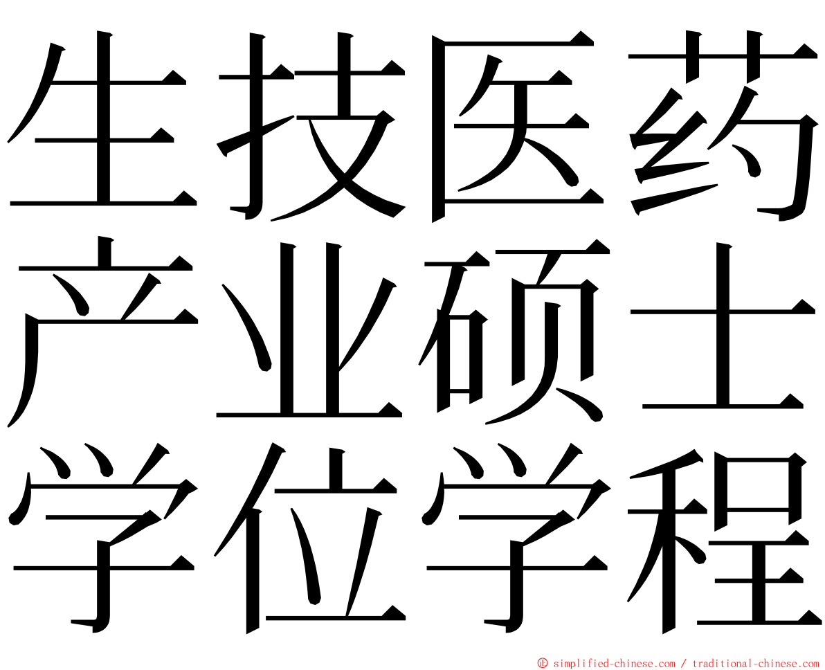 生技医药产业硕士学位学程 ming font