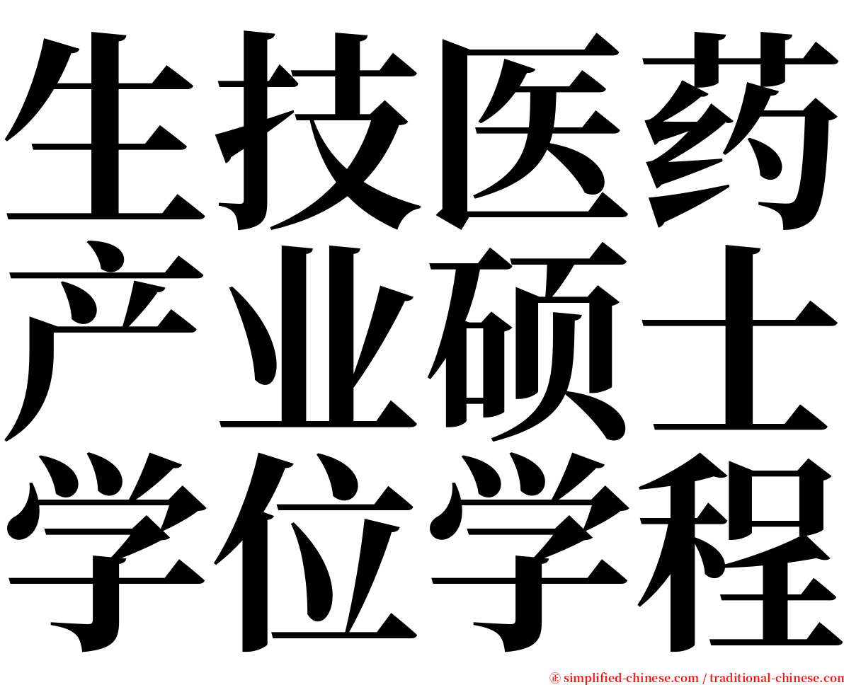 生技医药产业硕士学位学程 serif font