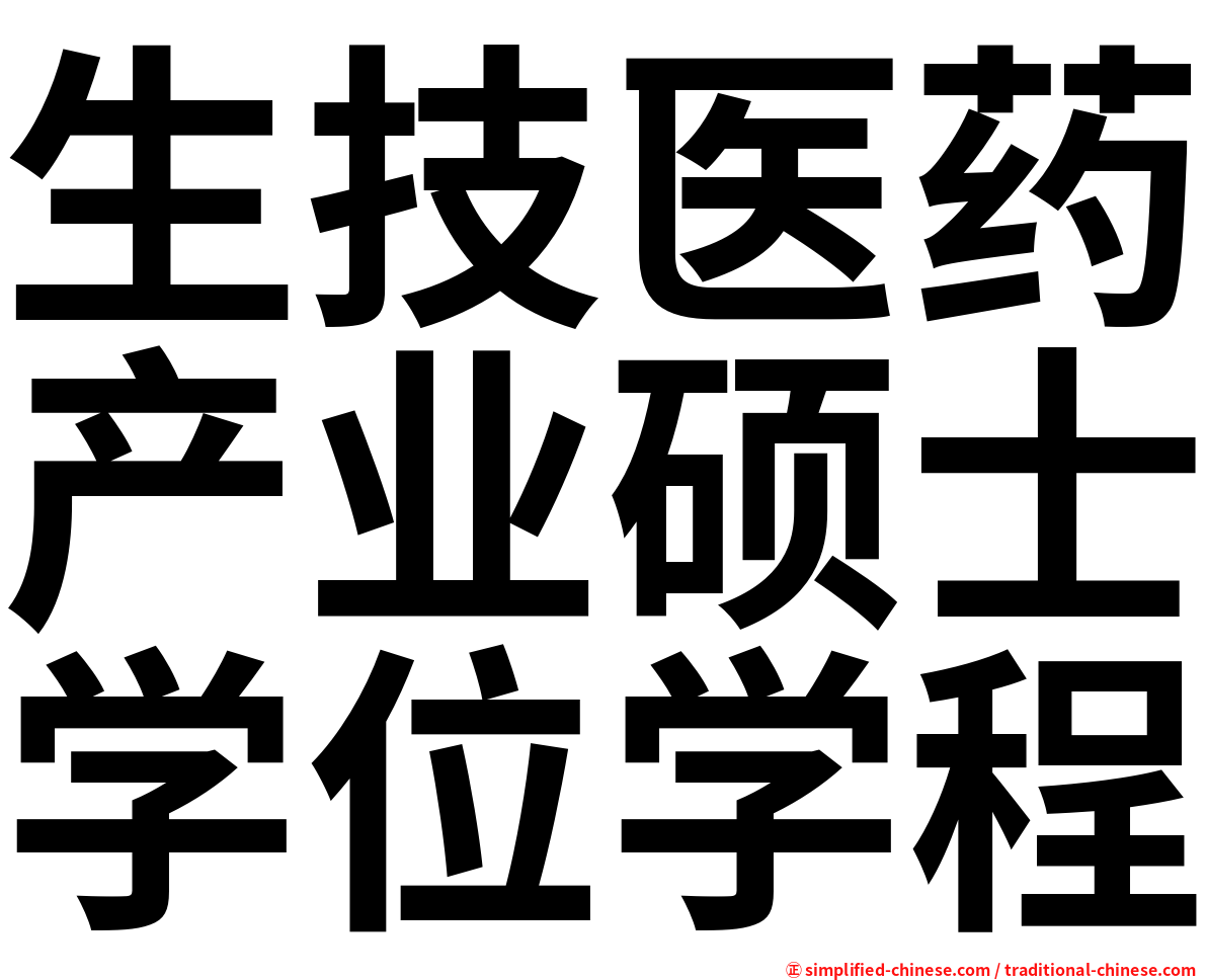 生技医药产业硕士学位学程