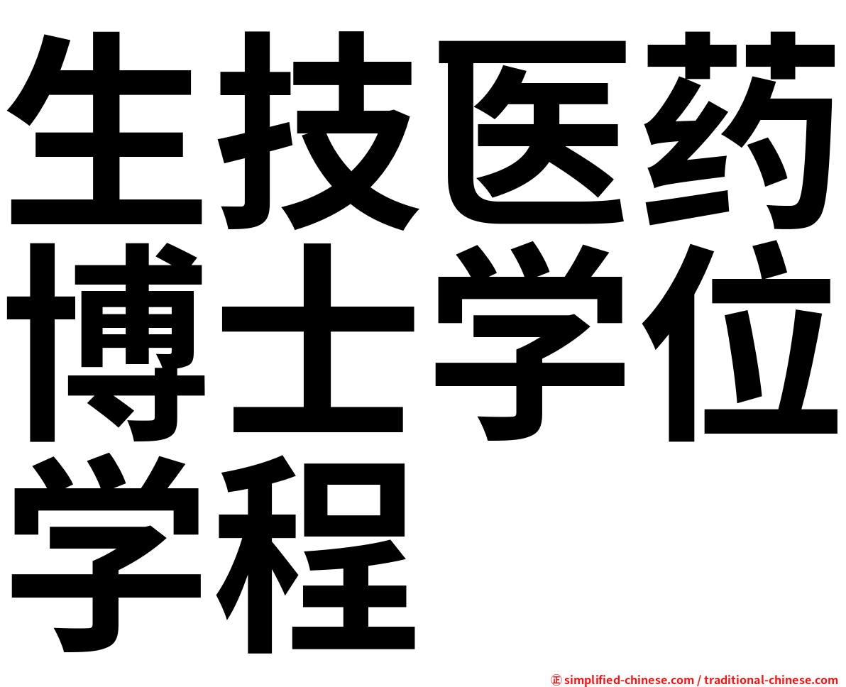 生技医药博士学位学程