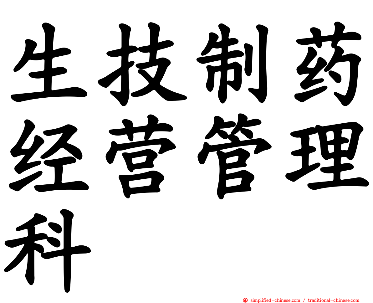 生技制药经营管理科