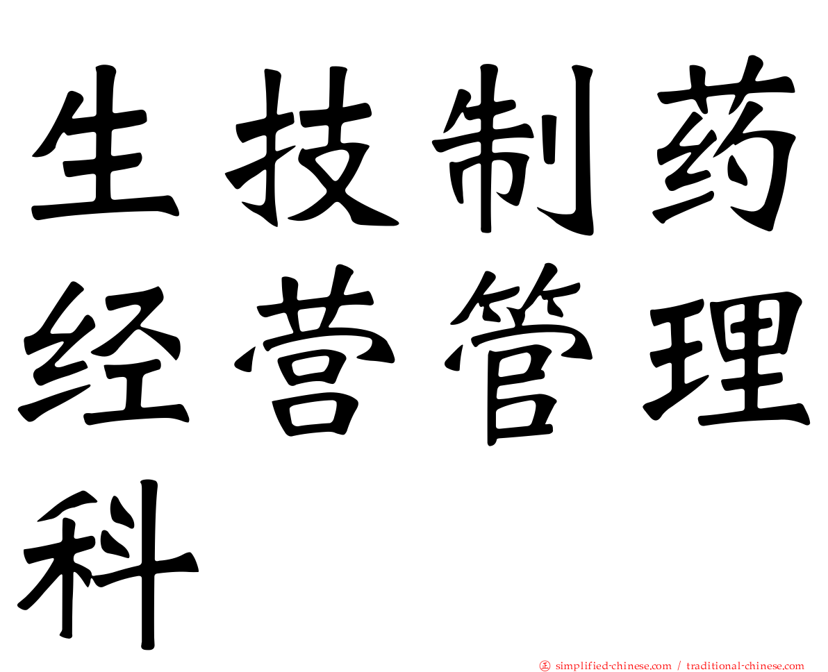 生技制药经营管理科