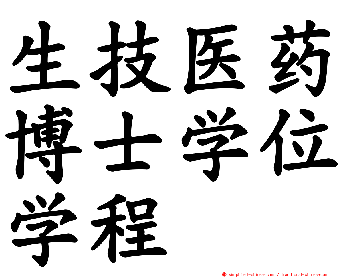 生技医药博士学位学程
