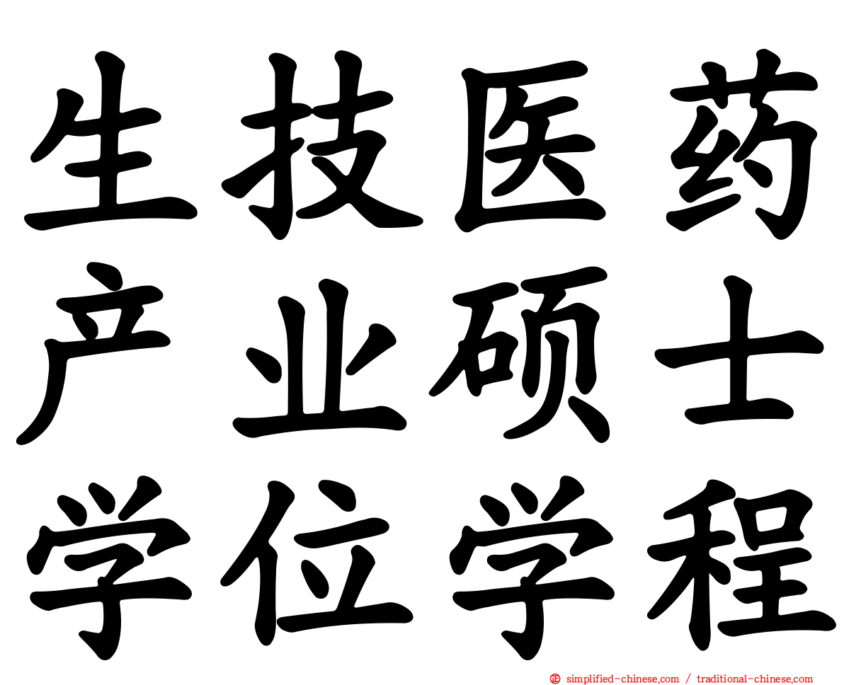 生技医药产业硕士学位学程