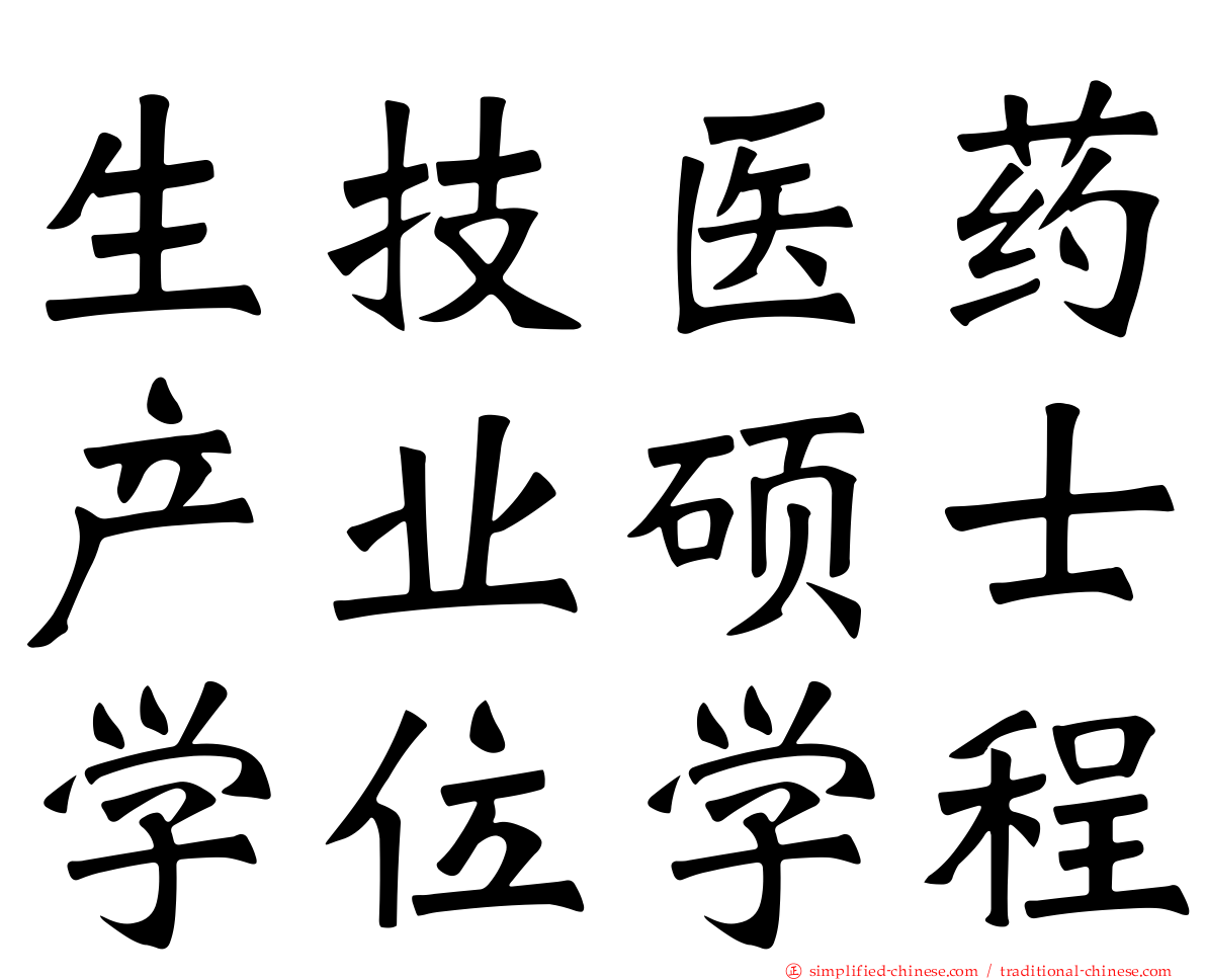 生技医药产业硕士学位学程