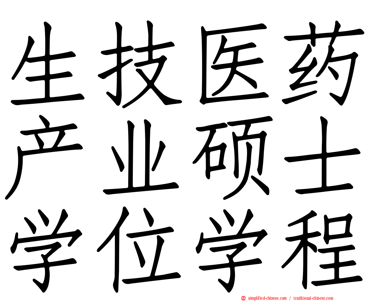 生技医药产业硕士学位学程
