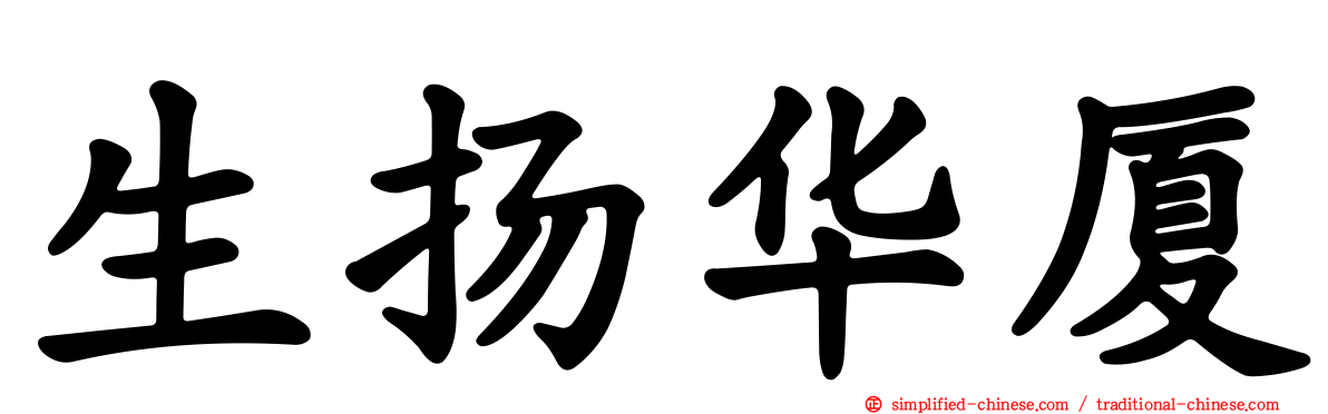 生扬华厦