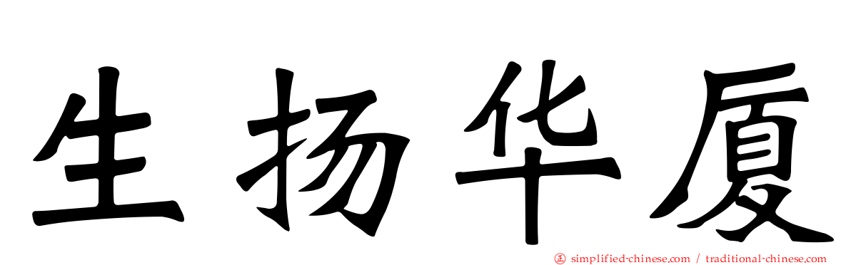生扬华厦