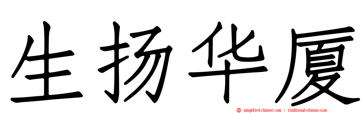 生扬华厦