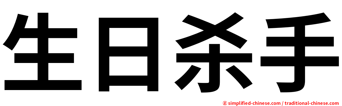 生日杀手