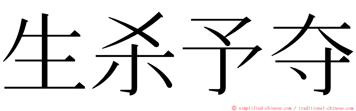 生杀予夺 ming font