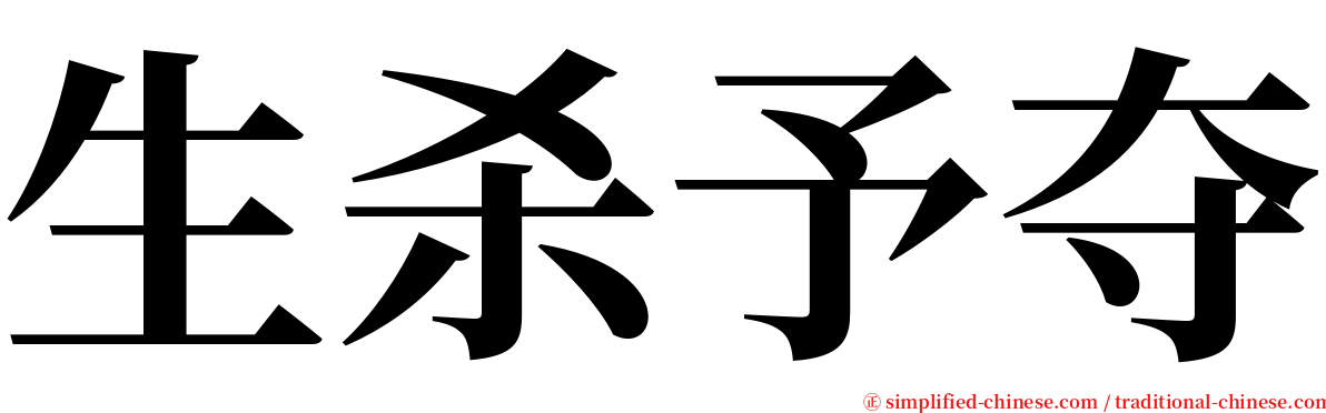 生杀予夺 serif font