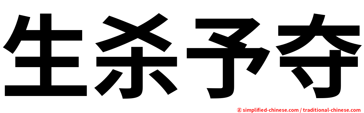 生杀予夺