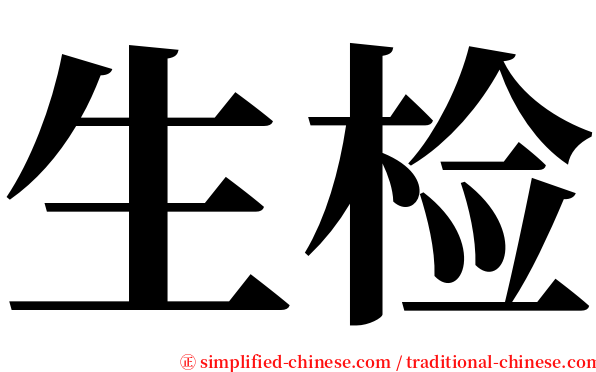 生检 serif font