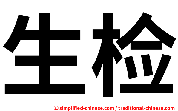 生检