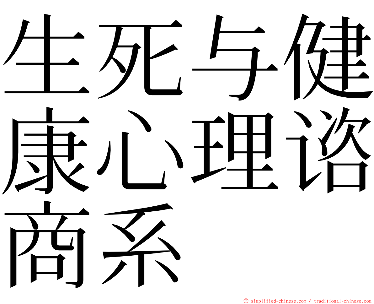 生死与健康心理谘商系 ming font