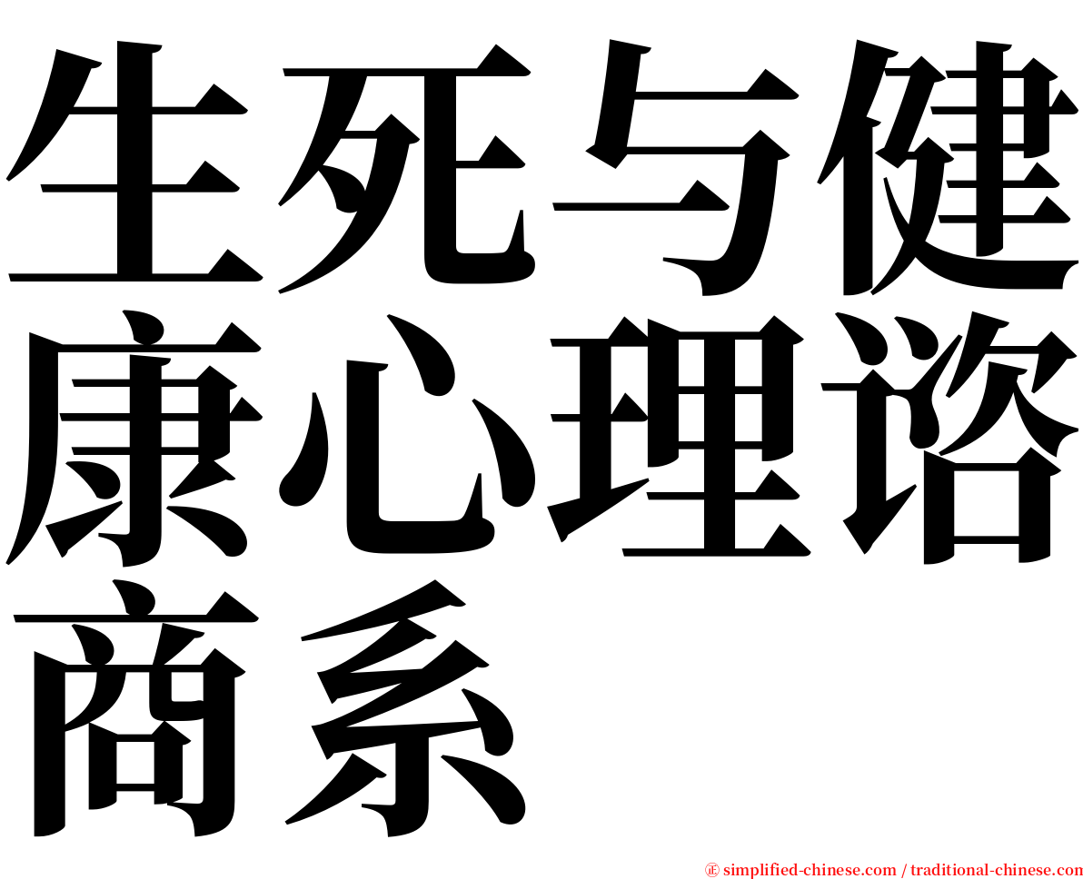 生死与健康心理谘商系 serif font