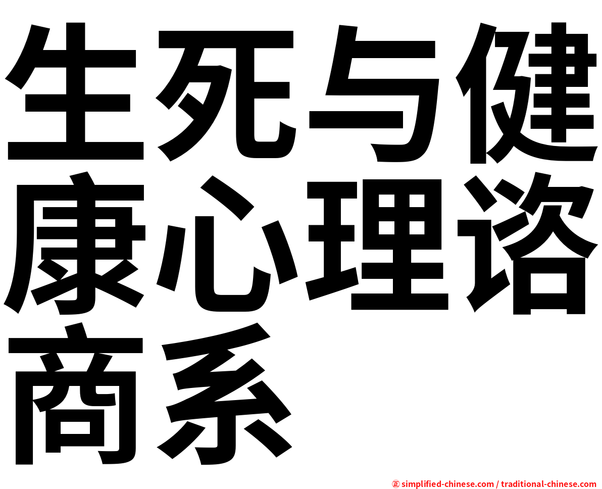 生死与健康心理谘商系