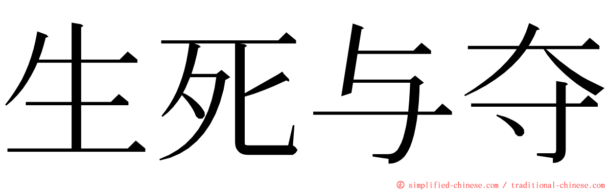 生死与夺 ming font
