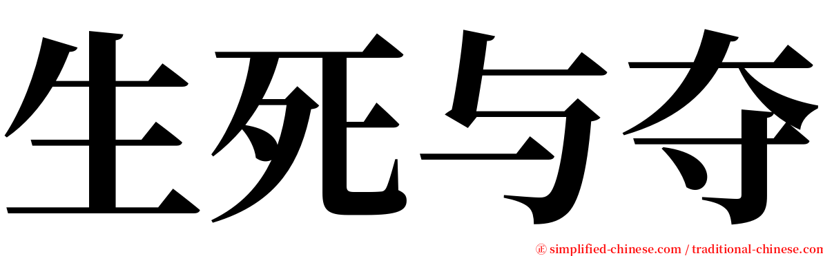 生死与夺 serif font