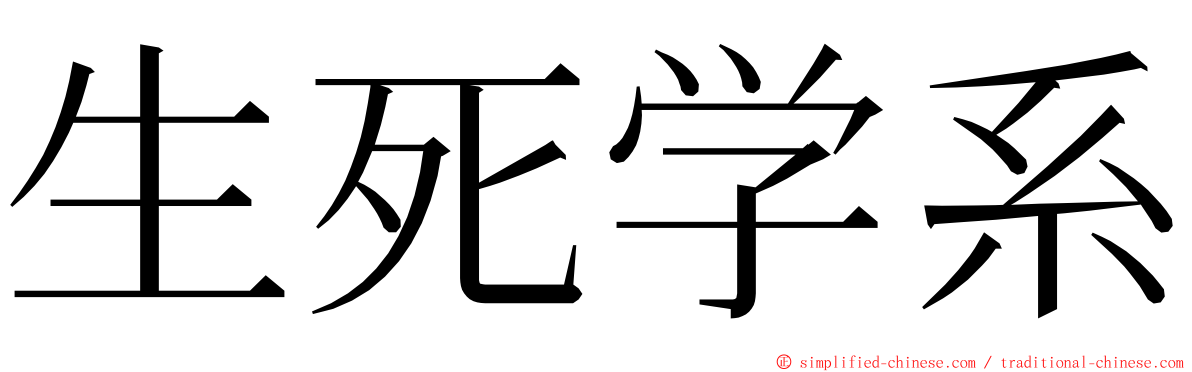 生死学系 ming font