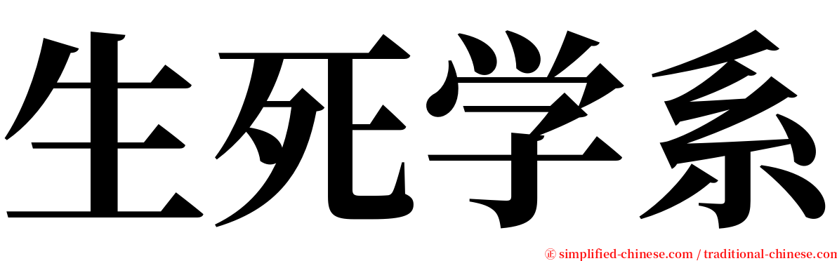 生死学系 serif font