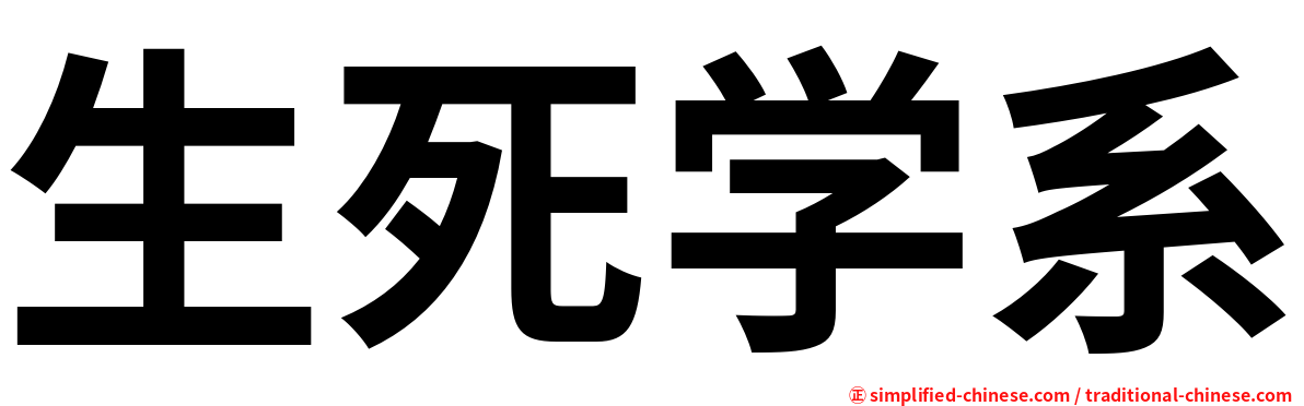 生死学系