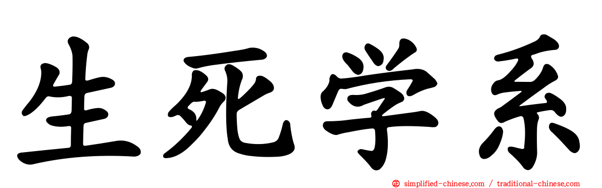 生死学系