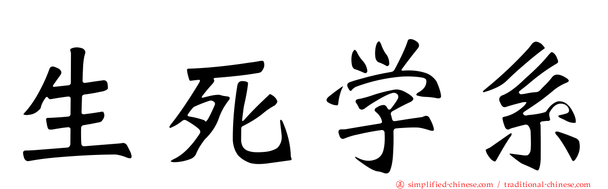 生死学系