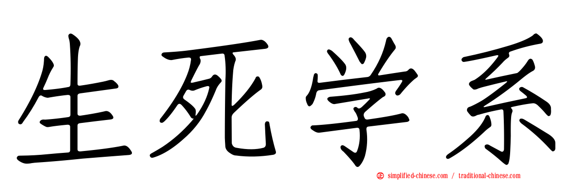 生死学系