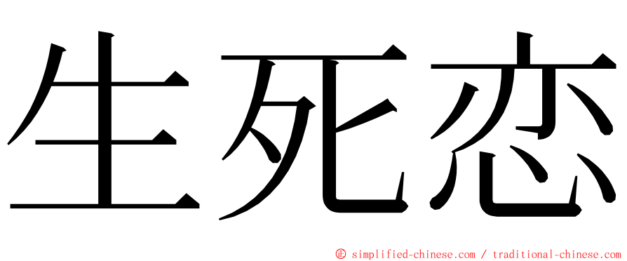 生死恋 ming font