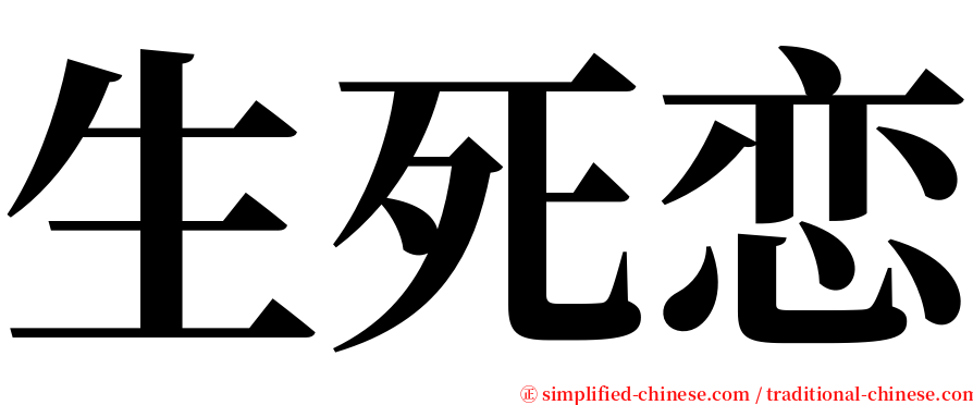 生死恋 serif font