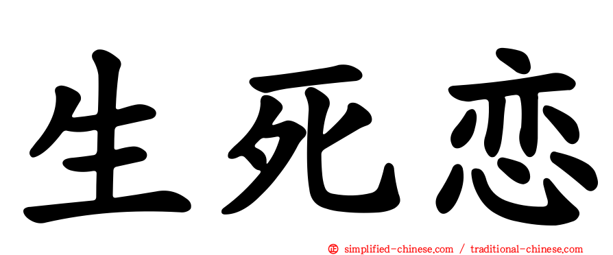 生死恋
