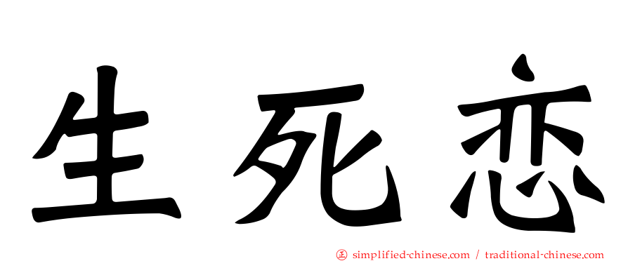 生死恋