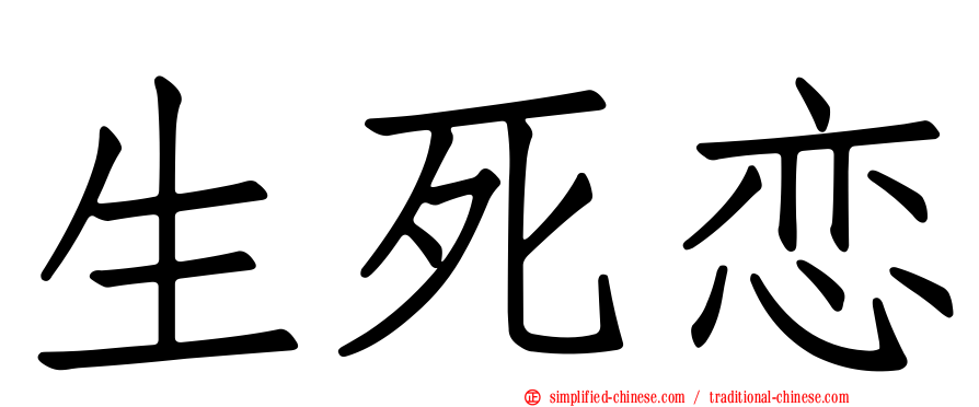 生死恋