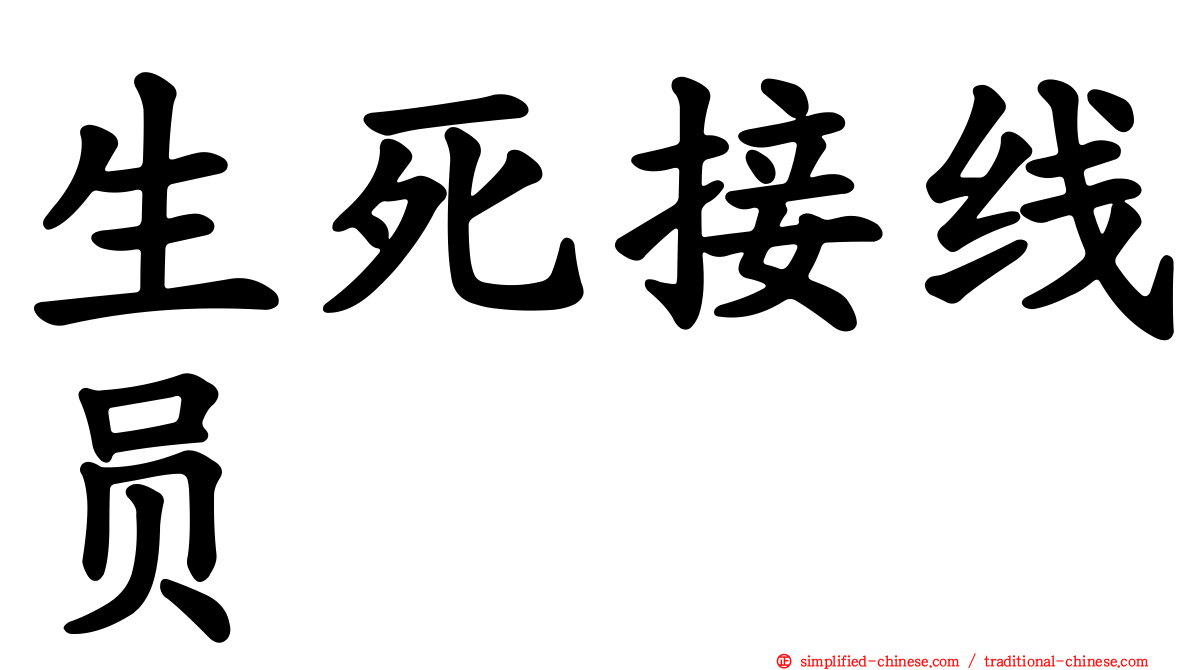生死接线员