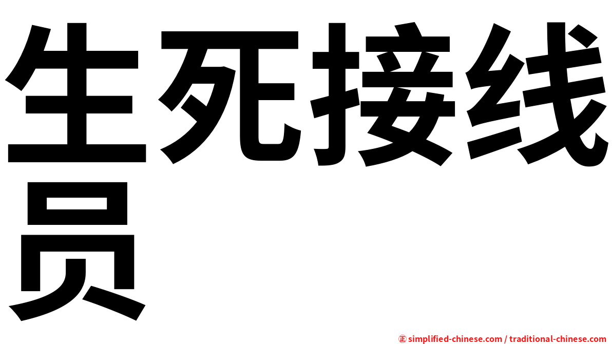 生死接线员