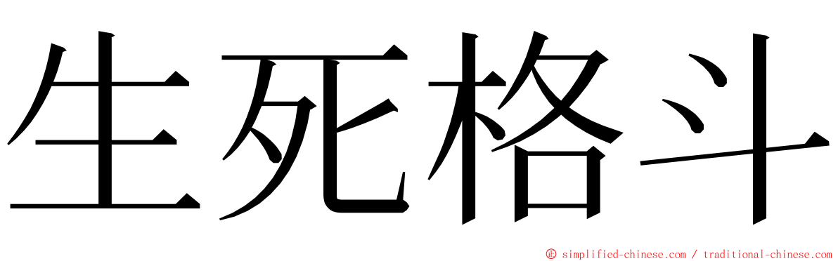 生死格斗 ming font