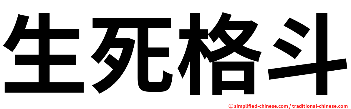 生死格斗