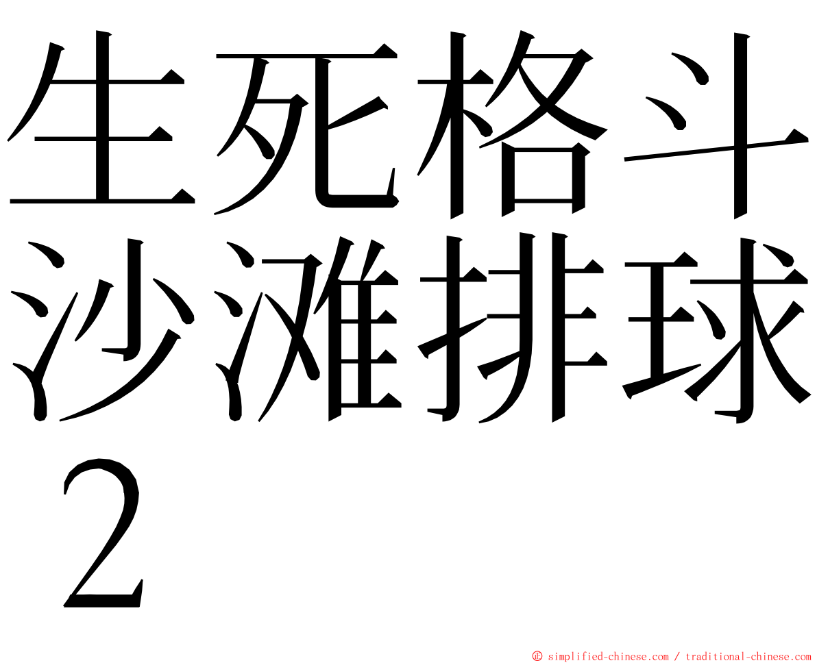 生死格斗沙滩排球２ ming font