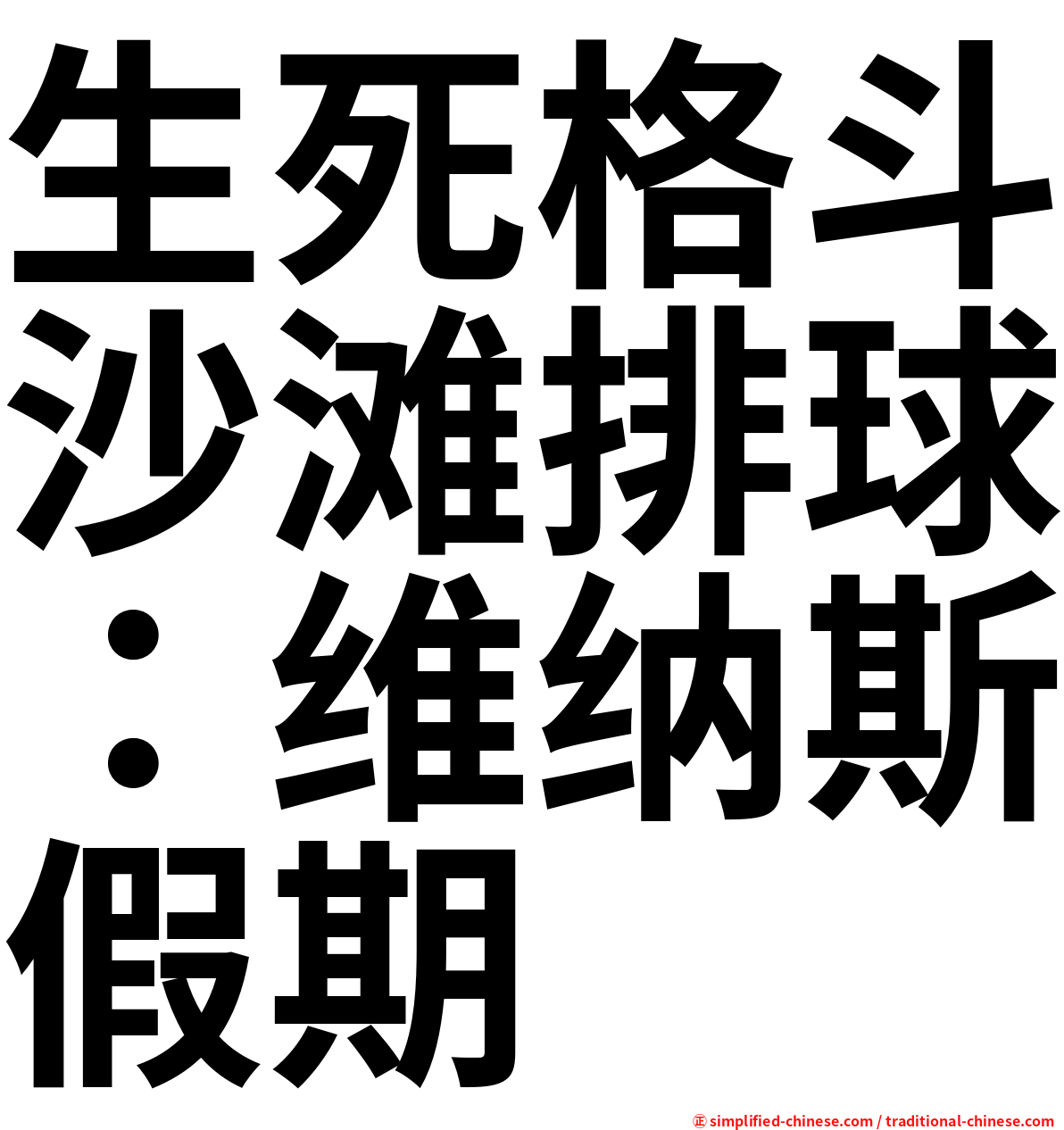 生死格斗沙滩排球：维纳斯假期